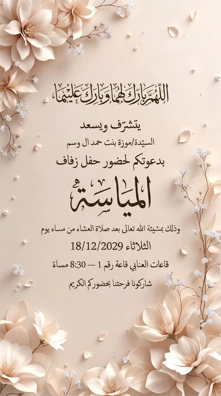 دعوة زفاف المياسة المكتملة من تطبيق وسم
